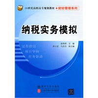 纳税实务模拟（21世纪高职高专规划教材·财经管理系列）