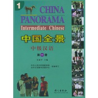 中国全景中级汉语 第一册