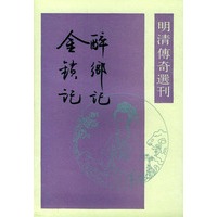 醉乡记金锁记 明清传奇选刊