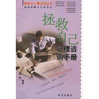 拯救自己心理咨询手册——新世纪心理咨询丛书