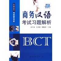 商务汉语考试习题解析（含盘）