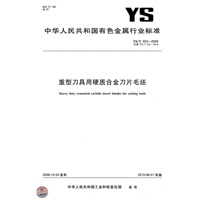 重型刀具用硬质合金刀片毛坯