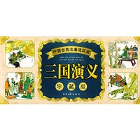 中国古典名著连环画:三国演义珍藏版(全60册