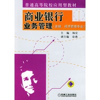 普通高等院校应用型教材：商业银行业务管理（金融、经济管理专业）