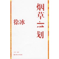 徐冰：烟草计划