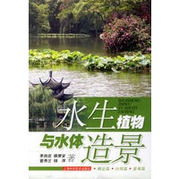 水生植物与水体造景