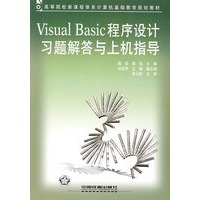 Visual Basic程序设计习题解答与上机指导