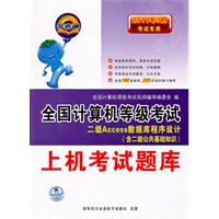 二级Access数据库程序设计（含二级公共基础知识）上机考试题库/2011年3月考试专用——全国计算机等级考试（含光盘）