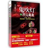 《鬼吹灯之抚仙毒蛊》：最经典的盗墓传奇，胡八一、王胖子、Shirley杨回归中国本土，洞开最具神秘诡异的“中国式”古墓探险之门！天下霸唱百万级畅销作品“鬼吹灯”系列长篇新作。