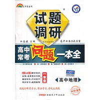 高中地理（2012.7月印刷）高中常考问题一本全:试题调研