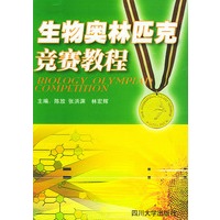 生物奥林匹克竞赛教程