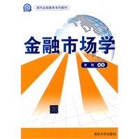 金融市场学（现代远程教育系列教材）
