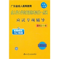 广东省成人高等教育--成人学士学位英语统考过关一点通--应试专项辅导（非英语专业）（免费赠送MP3光盘）