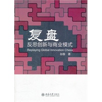 复盘：反思创新与商业模式