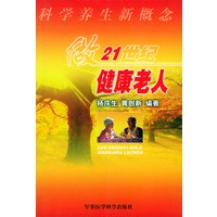 科学养生概念: 做21世纪健康老人