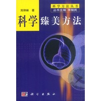 科学臻美方法