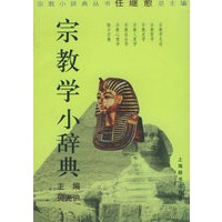 宗教学小辞典——宗教小辞典丛书