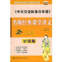 《中日交流标准日本语》名师经典课堂讲义(上)(初级版)