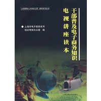 干部普及电子商务知识电视家讲座读本
