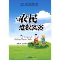 农民维权实务