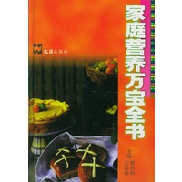 家庭营养万宝全书 精