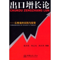 出口增长论：云南省的实践与探索