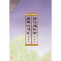 惜馀春铁事、扬州访旧录