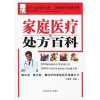家庭医疗处方百科
