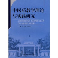 中医药教学理论与实践研究