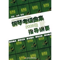 2008版钢琴考级曲集指导纲要