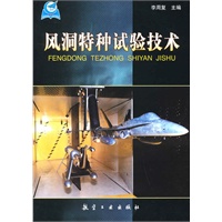 风洞特种实验技术