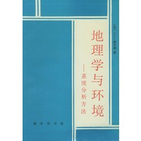 地理学与环境——系统分析方法