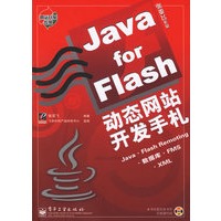 Java for Flash动态网站开发手札（附光盘）