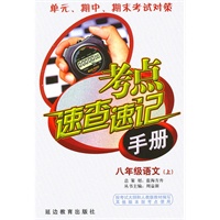 考点速查速记手册：八年级语文（上）