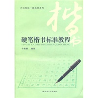 硬笔楷书标准教程