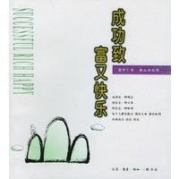 成功致富又快乐