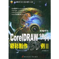 新编中文CorelDRAW 10/11 精彩制作150例III——CorelDRAW 10&11 实例制作宝典