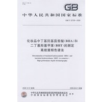 化妆品中丁基羟基茴香醚（BHA）和二丁基羟基甲苯（BHT）的测定 高效液相色谱法