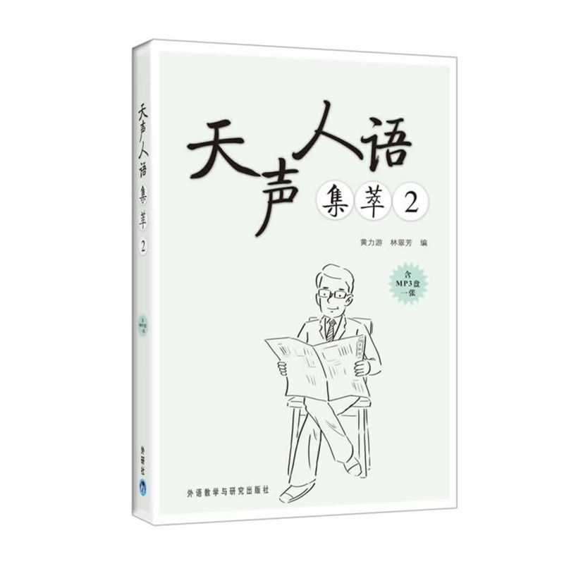 《天声人语集萃2(含光盘)--日本《朝日新闻》经