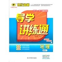 地理（必修一、C人教版）（2012.6月印刷）：导学讲练通