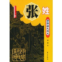 中华姓氏通史·张姓（插图本）——中华姓氏通史丛书