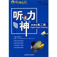哈利英语新课标听力神（高二版）（附两盘磁带）