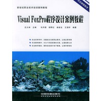 Visual FoxPro程序设计案例教程---新世纪职业技术培训案例教程