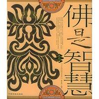 佛是智慧——中国国粹精品画廊