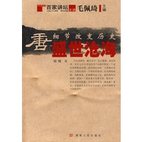 细节改变历史·唐-盛世沧海