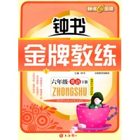 六年级/英语下册：新课标牛津译林版（2009年6月印刷）钟书金牌教练/附测评卷