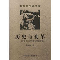历史与变革：新中国法制建设的历程