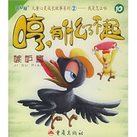 哼，有什么了不起（嫉妒篇）（注音版）——“开心林”儿童心灵成长故事系列2我是怎么啦（10）
