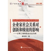 企业家社会关系对创新和绩效的影响——以珠三角制造业企业为例