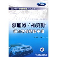 蒙迪欧/福克斯轿车快修精修手册